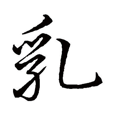 王铎