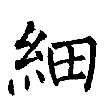 柳公权