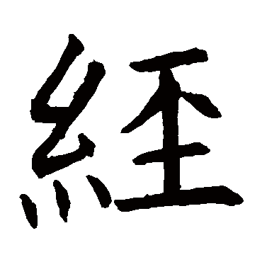 褚遂良