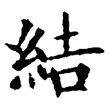 欧阳询