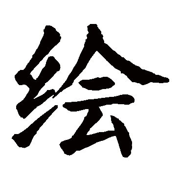 颜真卿