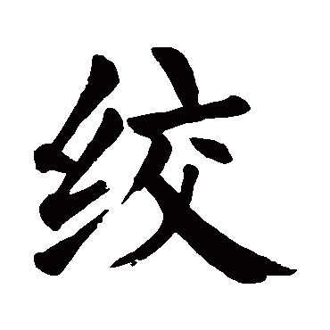 颜真卿