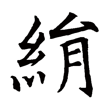 杜君绰碑
