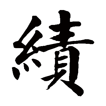 颜真卿