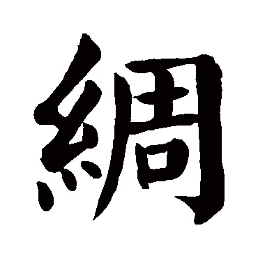 颜真卿