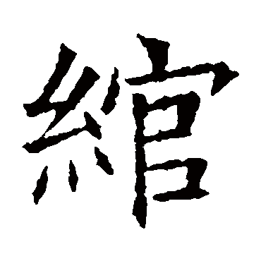 苏孝慈墓志