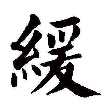 颜真卿