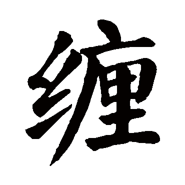 颜真卿