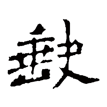 李璧碑
