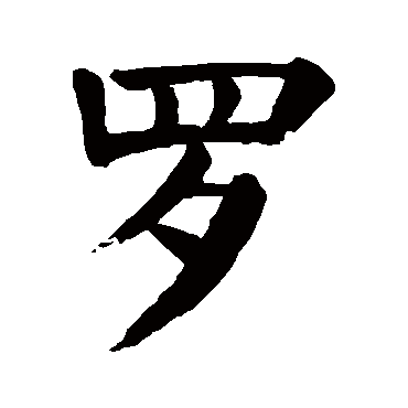 颜真卿
