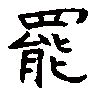 王羲和造象