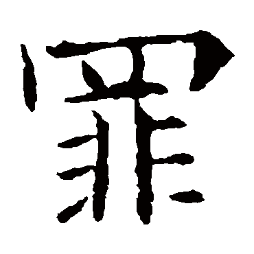 欧阳询