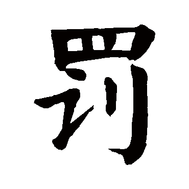 颜真卿