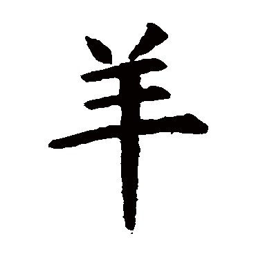 虞世南