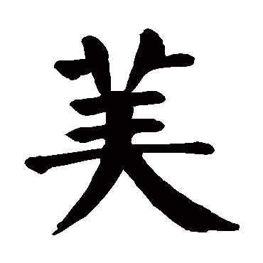 颜真卿