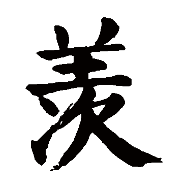 颜真卿