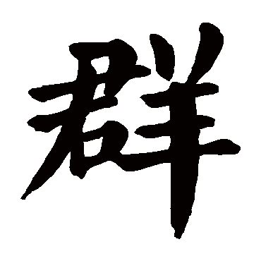 颜真卿