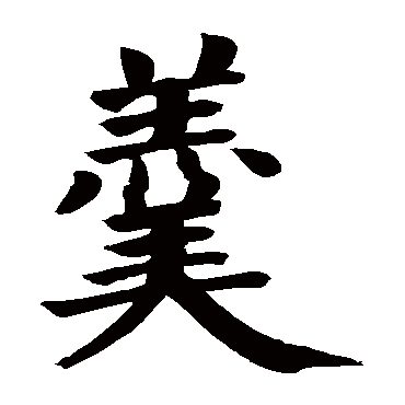 颜真卿