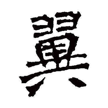 李璧碑