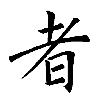 褚遂良