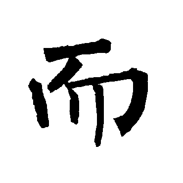 柳公权