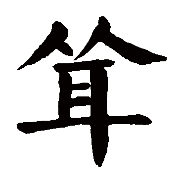 颜真卿