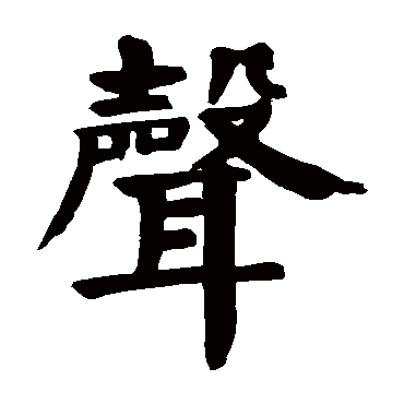 颜真卿