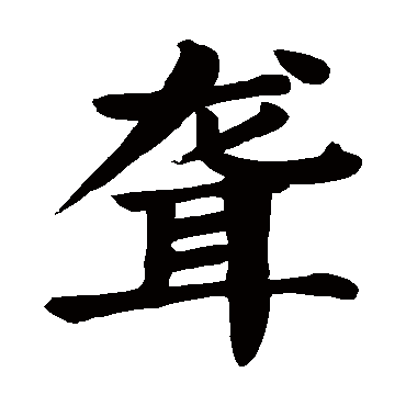 颜真卿