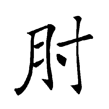 褚遂良