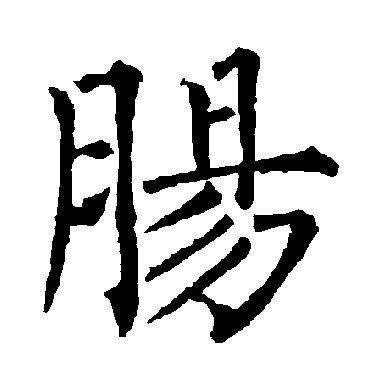 柳公权