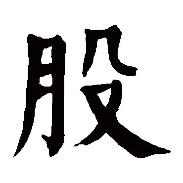 颜真卿