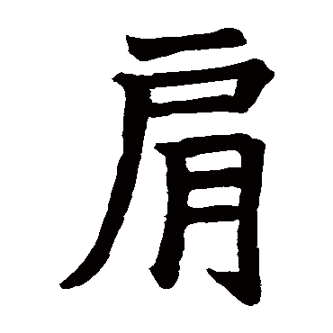 白鹤观碑