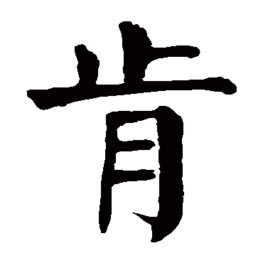 颜真卿