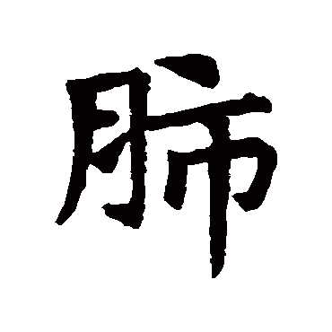 黄庭坚