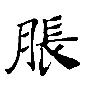 褚遂良