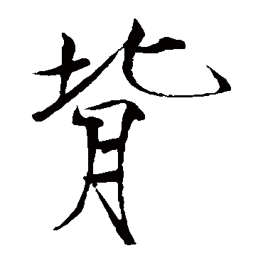 赵佶