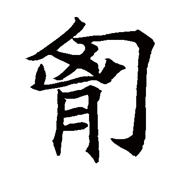 王知敬