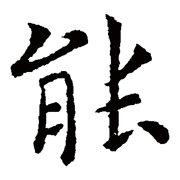 虞世南