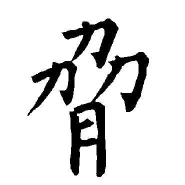 柳公权