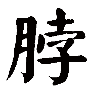 颜真卿
