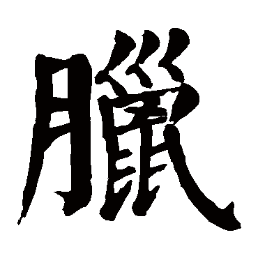 颜真卿