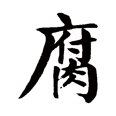 颜真卿