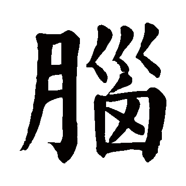 颜真卿