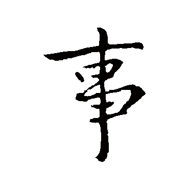庾翼