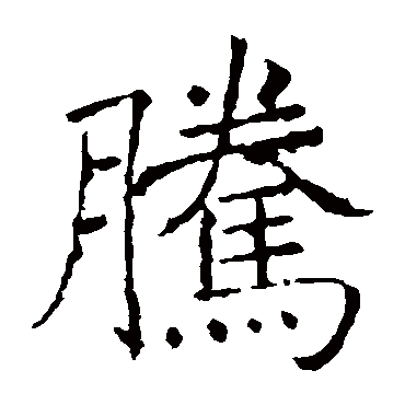 褚遂良