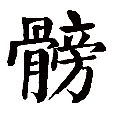 颜真卿