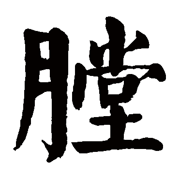颜真卿