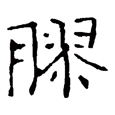 张公礼