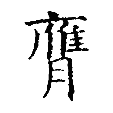 虞世南