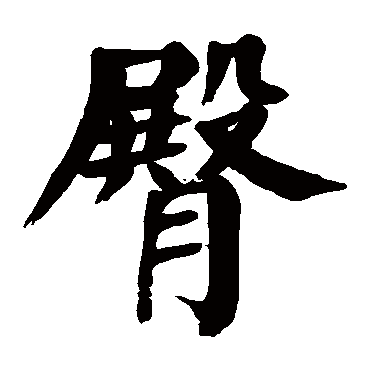 颜真卿